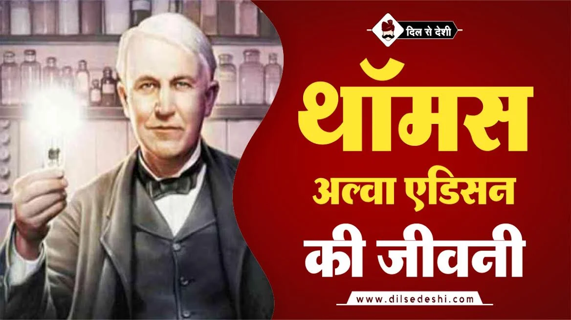 Thomas Edison Biography In Hindi