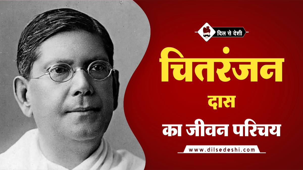 chittaranjan-das-biography-hindi