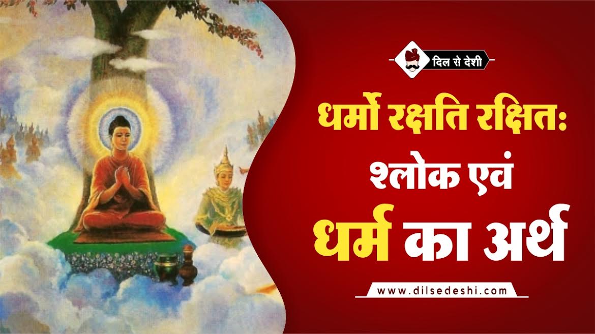 dharmo-rkshati-rakshit-shlok