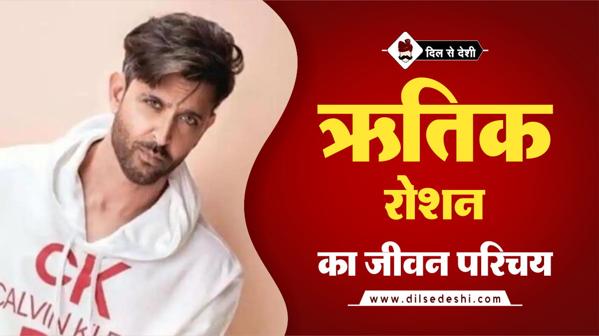 ऋत क र शन क ज वन पर चय Hrithik Roshan Biography In Hindi