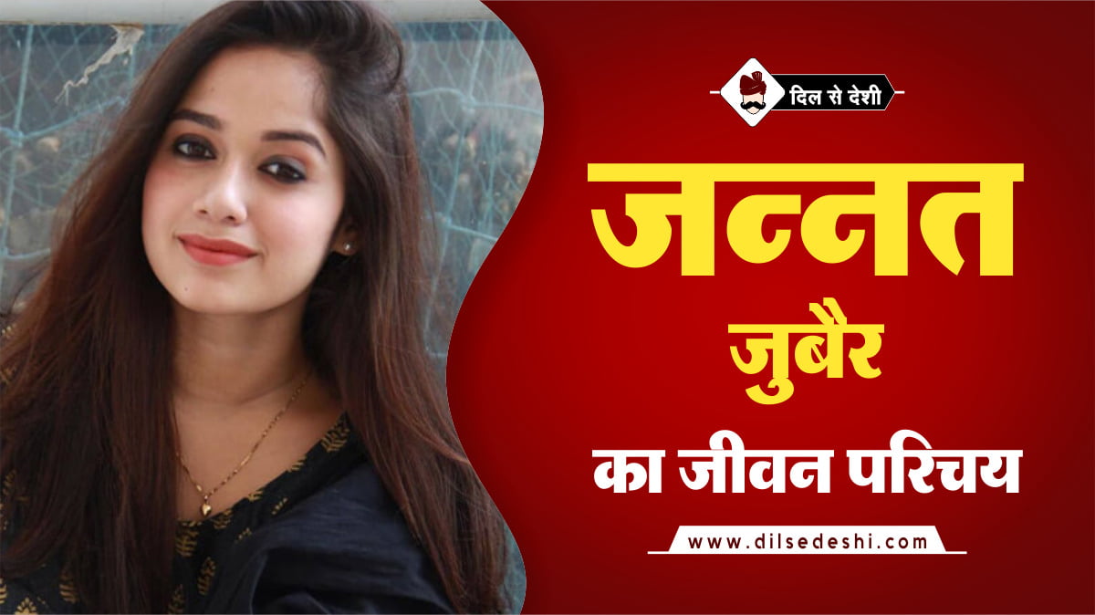 jannat-zubair-biography-hindi