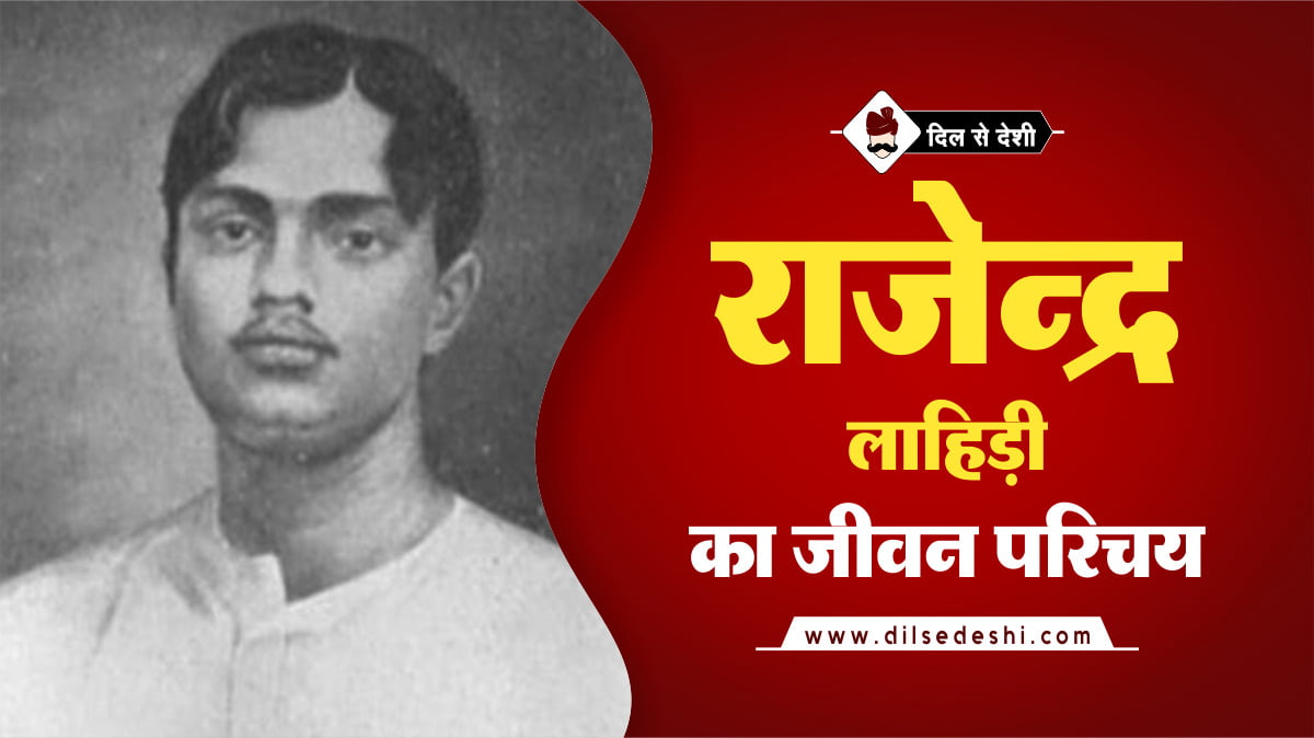 rajendra-lahiri-biography-hindi