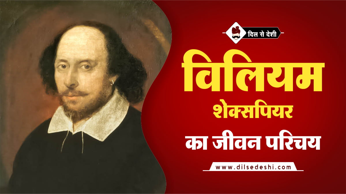 biography of william shakespeare in hindi