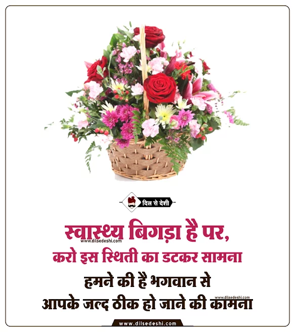 Get Well Soon Quotes, Message for Friend, Love, Family In Hindi