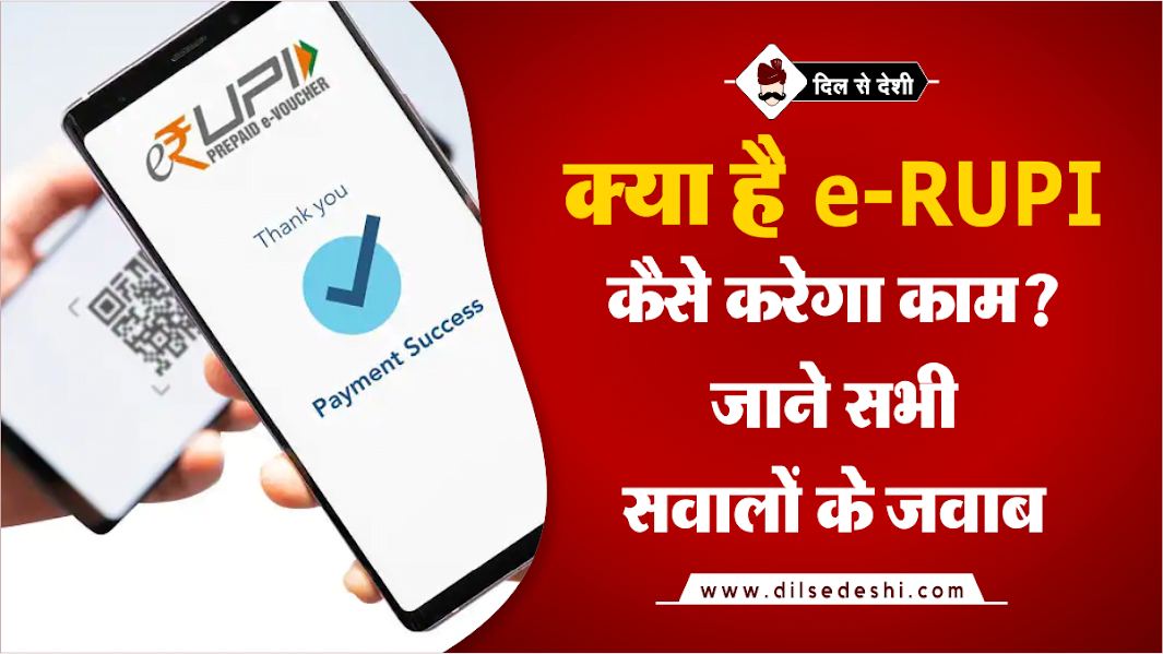 What is e-RUPI And How Does it Works in Hindi