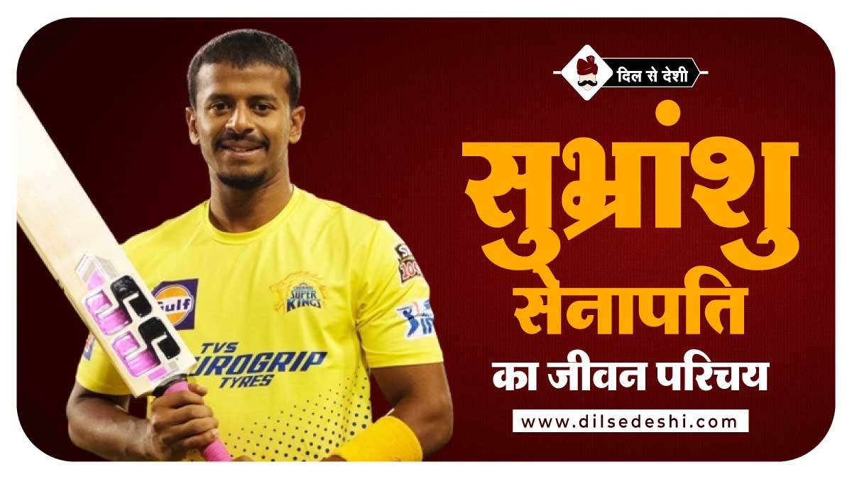Subhranshu  Senapati Biography Hindi