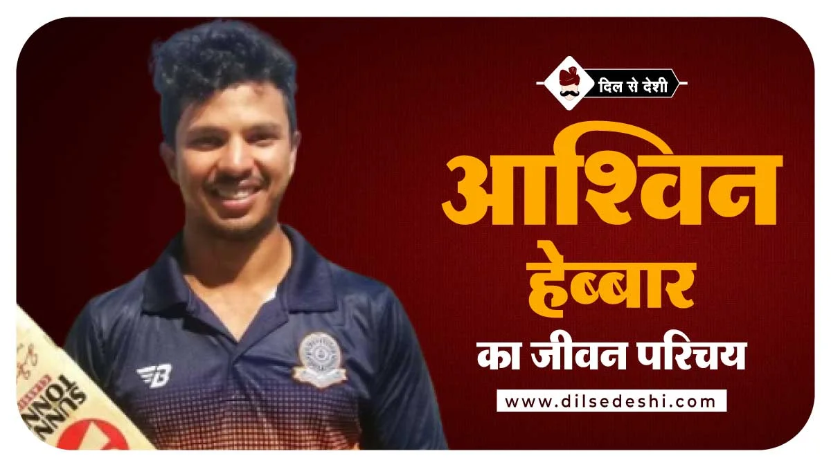 Ashwin Hebbar Biography Hindi