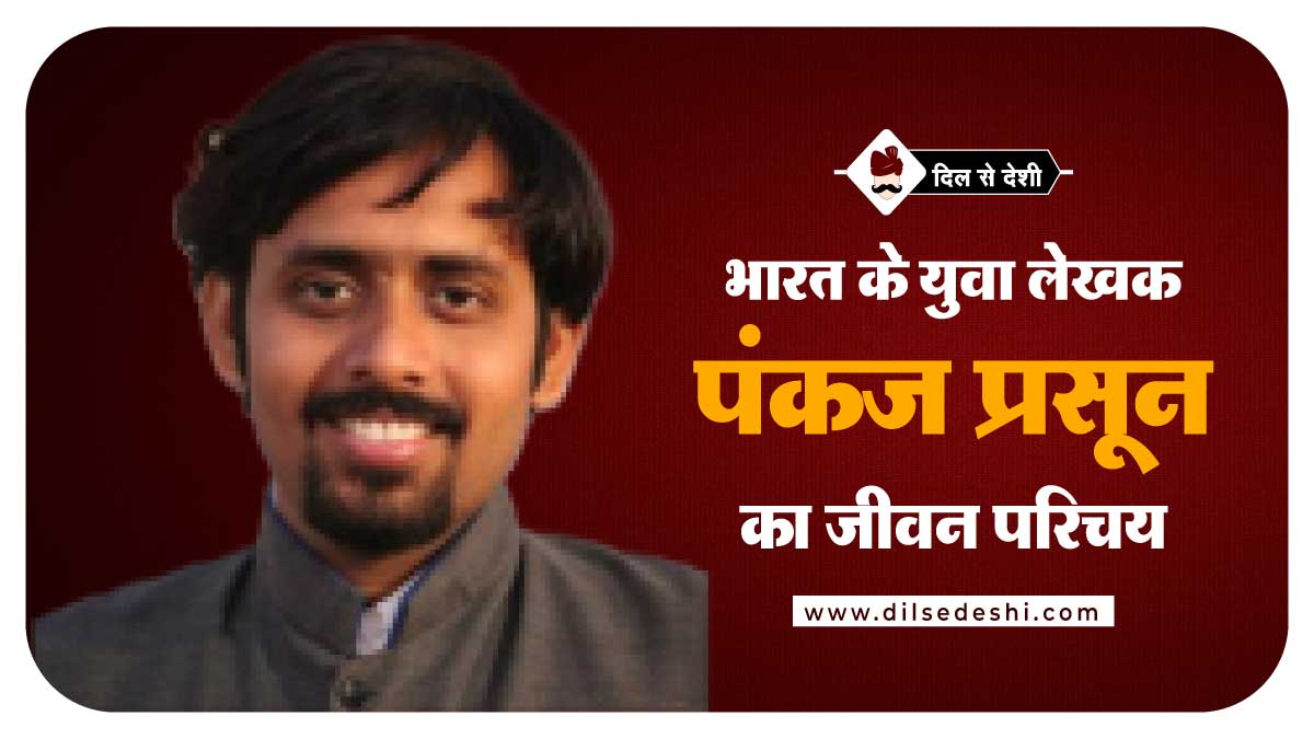 Pankaj Prasun Biography Hindi