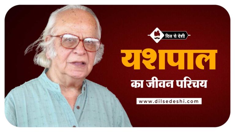 yashpal writer biography in hindi