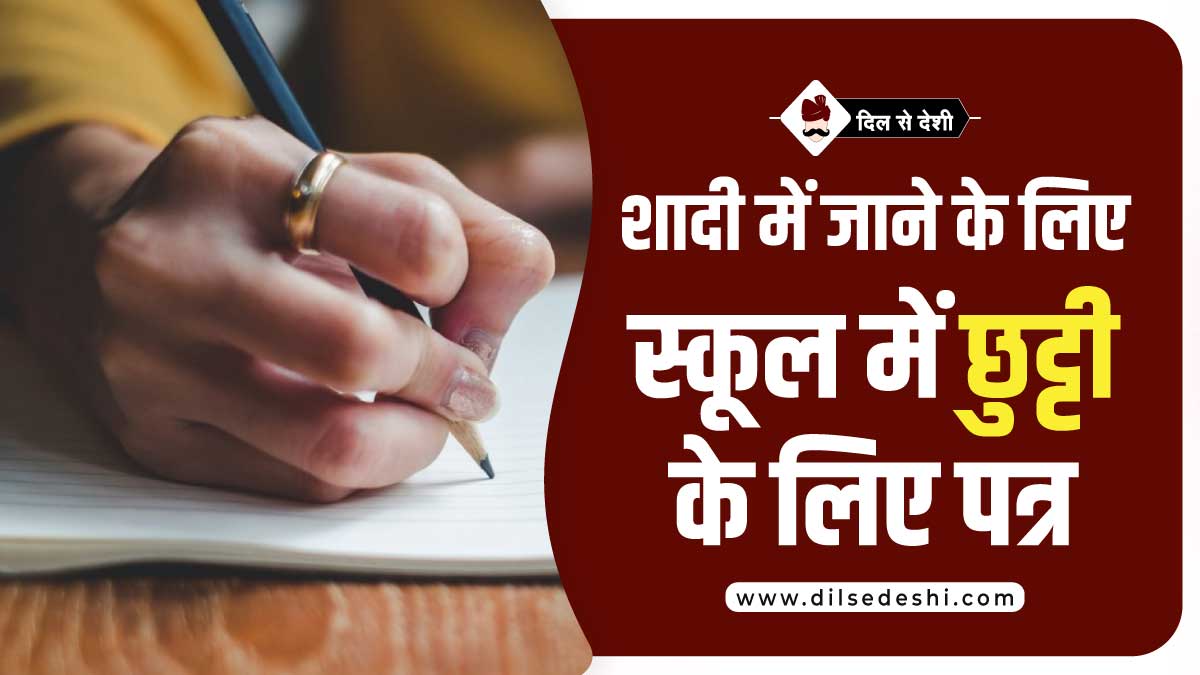 School Application of Marriage in Hindi