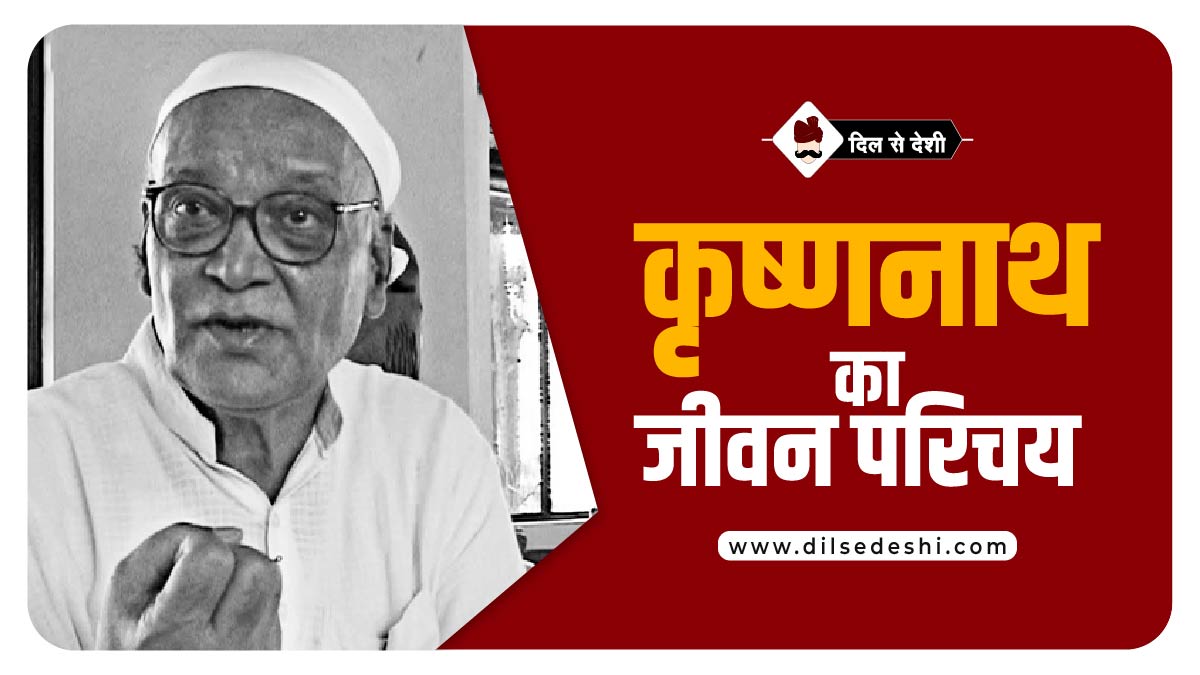 Krishna Nath Biography Hindi