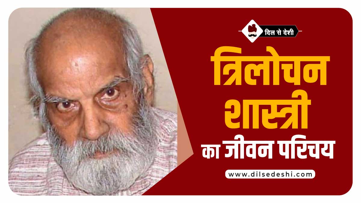 Trilochan Shastri Biography Hindi